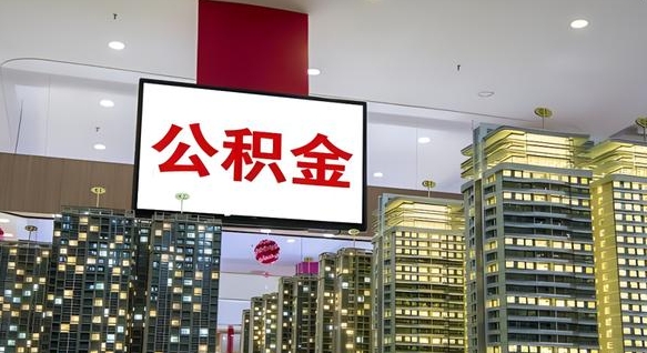 大庆公积金个人-南城公积金代办平台